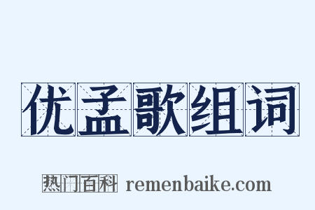 优孟歌组词是什么意思的图片